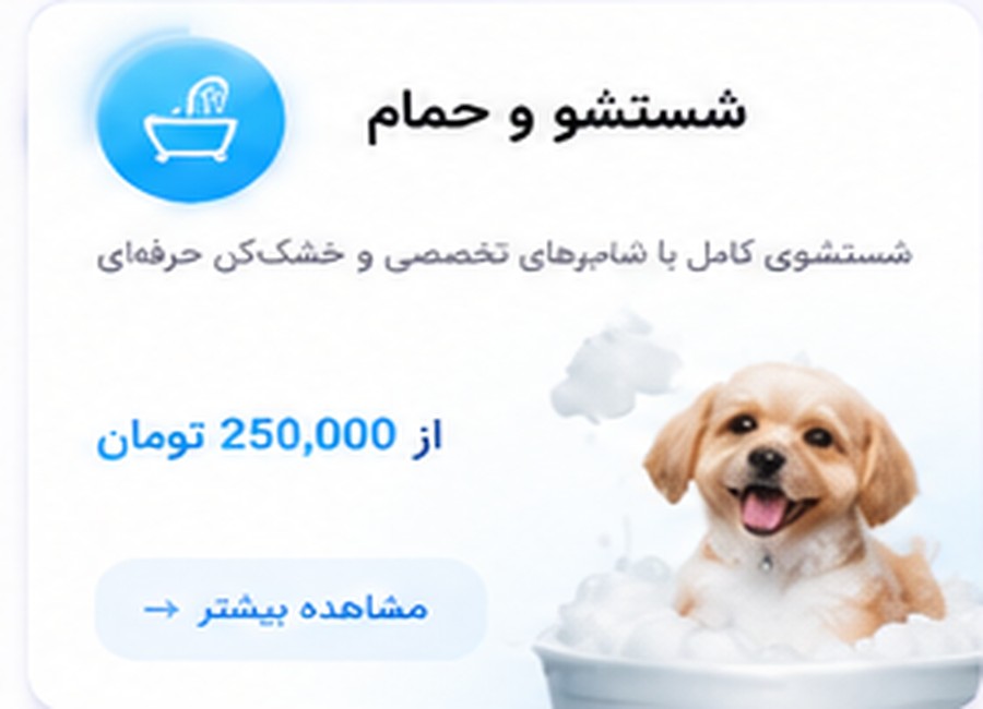 حمام و شست‌وشو